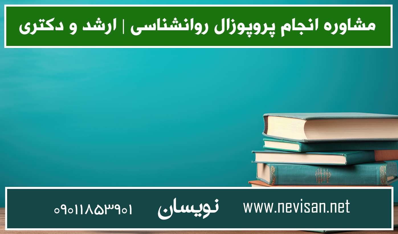مشاوره انجام پروپوزال روانشناسی | ارشد و دکتری