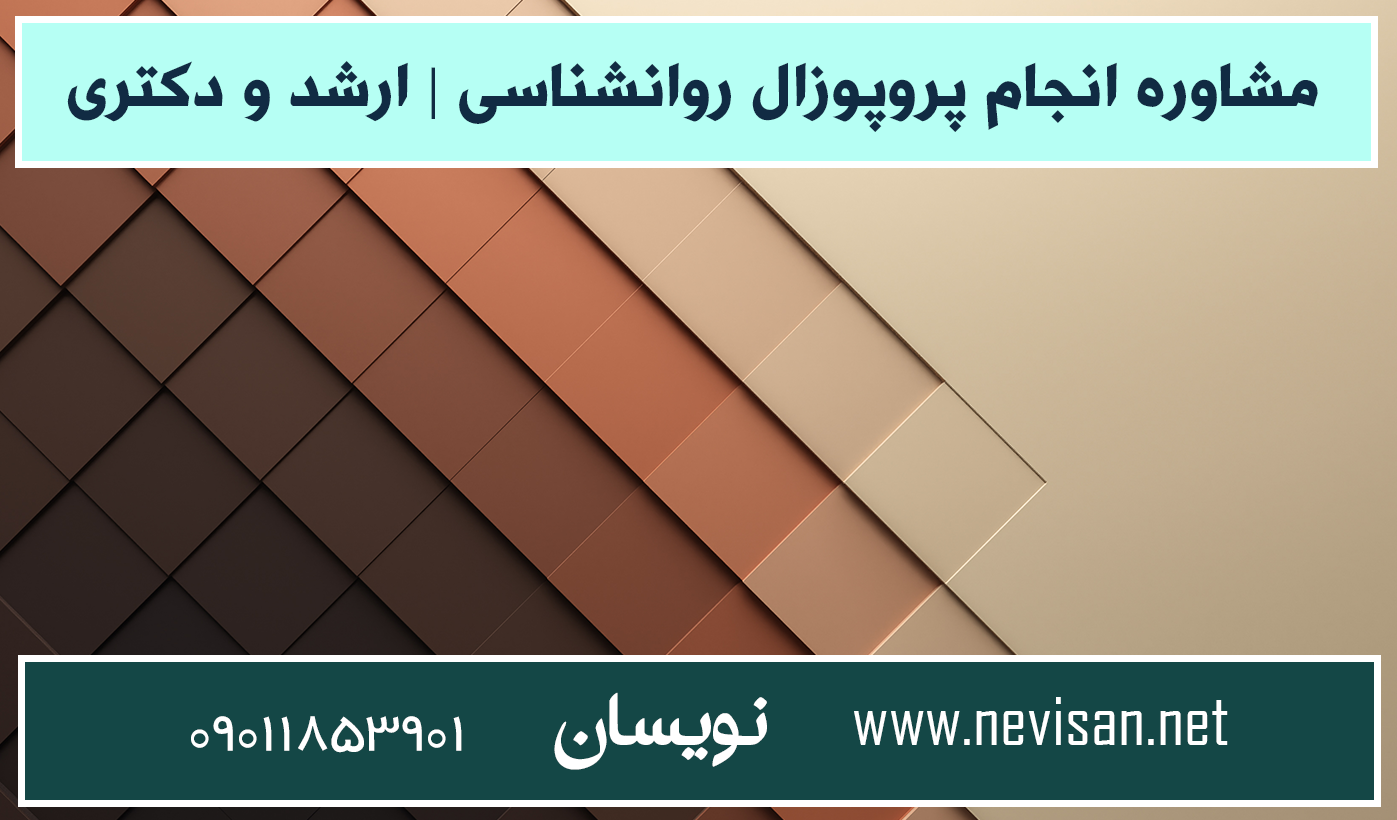 مشاوره انجام پروپوزال ارشد روانشناسی عمومی